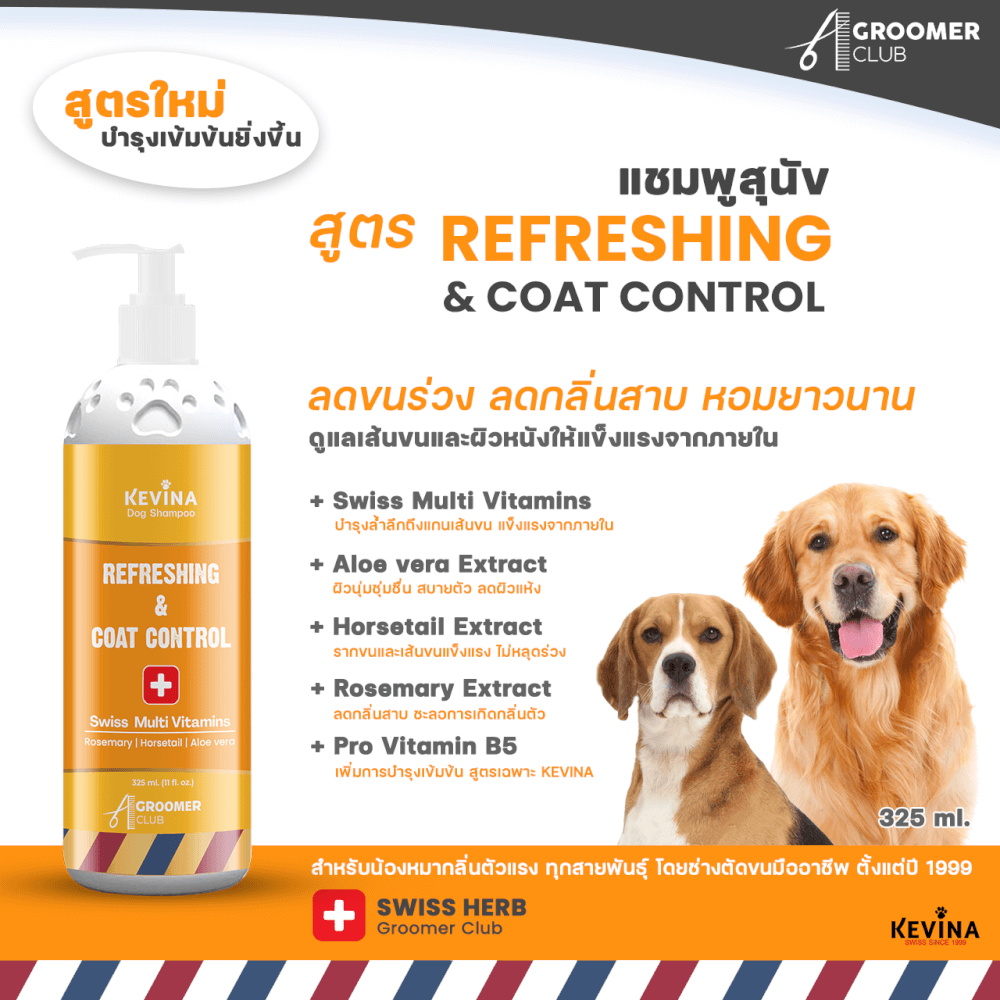 แชมพูสุนัข KEVINA สูตรลดกลิ่นตัว ลดขนร่วง ขนาด 325 ML.